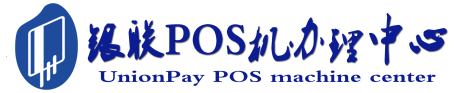 武定POS机办理服务中心